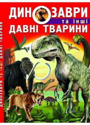 Книга динозаври та інші давні тварини тм кристал бук