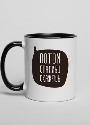 Кружка "потом спасибо скажешь", черная, 330 мл