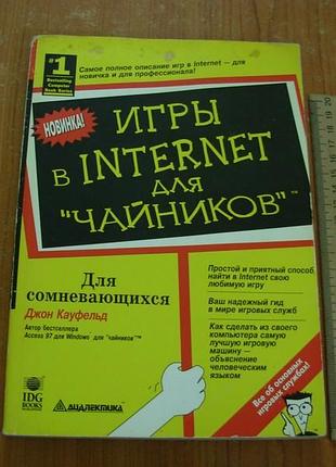 Игры в internet для "чайников"