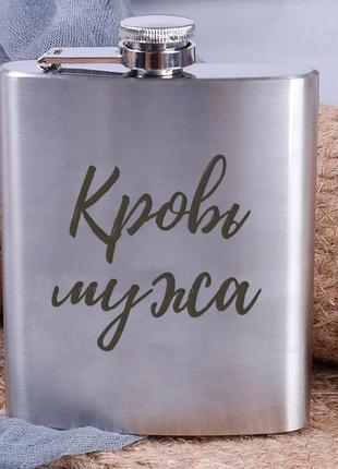 Фляга сталева "кров чоловіка", російська