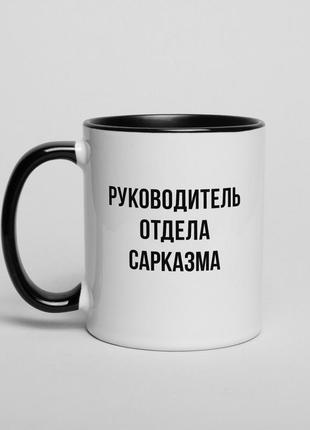 Чашка "руководитель отдела сарказма", чорна, 330 мл