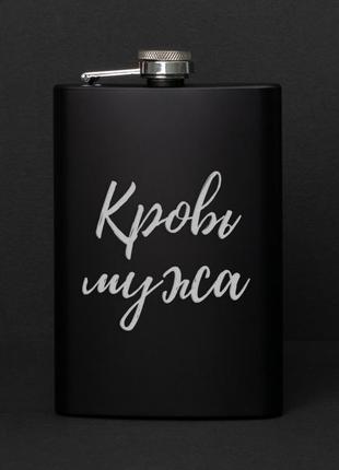 Фляга "кров чоловіка", російська
