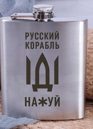 Фляга сталева "русский корабль", російська