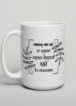 Кружка "чай не задает глупых вопросов", белая, 425 мл