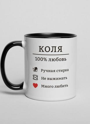 Кружка "100% любовь" именная, черная, 330 мл