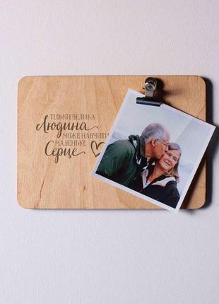 Доска для фото с зажимом "тільки велика людина може навчити маленьке серце" подарунок вчителю, украинская