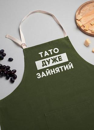 Фартук "тато дуже зайнятий", хаки
