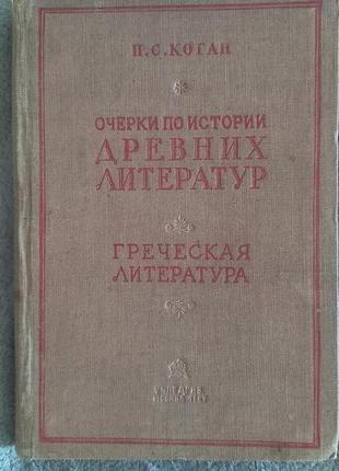 Очерки истории древних литератур.греческая литература.п.коган