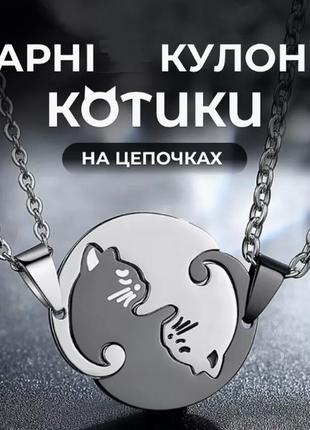 Парні підвісні кулони котики
