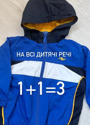 Акция 1+1=3 детская курточка, ветровка