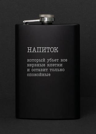 Фляга "напиток, который убьет все нервные клетки", русский