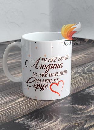 Чашка подарункова "тільки велика людина" (ім'я вчителя обирається при замовлені) 330 мл біла