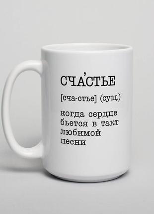 Кружка "счастье - когда сердце бьется в такт", белая, 425 мл