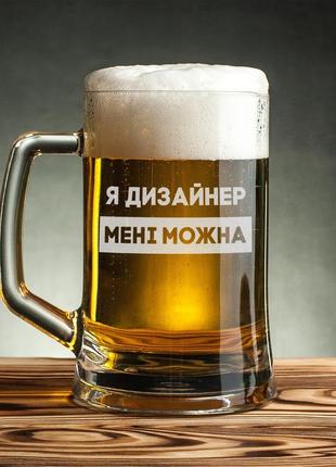 Кружка для пива "я дизайнер мені можна" в крафтовой коробке