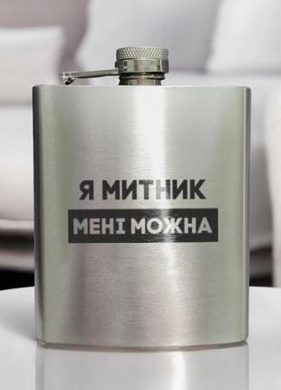 Фляга стальная "я митник мені можна" в крафтовой коробке