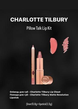 Набір для губ charlotte tilbury pillow talk lip kit