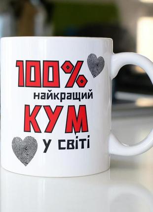 Кружка керамічна з принтом "100% найкращий кум" 330 мл біла