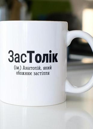 Кружка з принтом "застолік" 330 мл біла