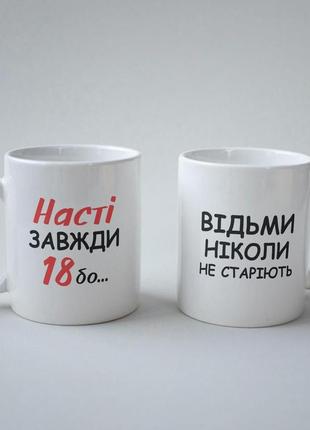 Кружка з принтом "насті завжди 18" 330 мл біла