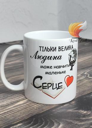 Чашка подарункова "тільки велика людина" 330 мл біла