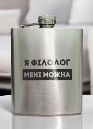 Фляга стальная "я філолог мені можна" в крафтовой коробке