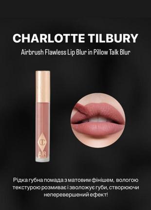 Матова помада для губ charlotte tilbury airbrush flawless lip blur in pillow talk blur