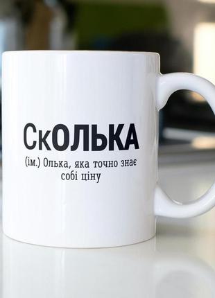 Кружка з принтом "сколька" 330 мл біла