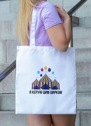 Сумка шопер із принтом "я керую цим цирком" біла