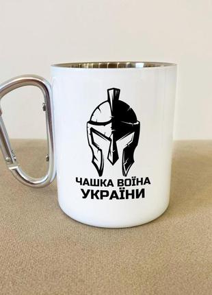 Кружка металева з карабіном "чашка воїна україни" 300 мл біла