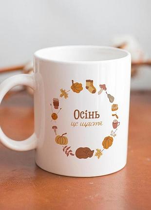 Кружка з принтом "осінь це щастя" 330 мл біла