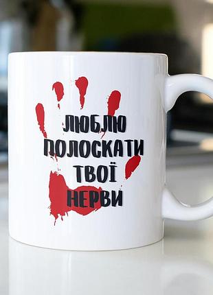 Кружка з принтом "люблю полоскати нерви" 330 мл біла