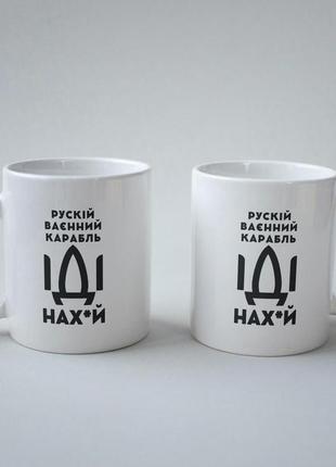 Кружка керамічна з патріотичним принтом "рускій карабль нах" 330 мл біла