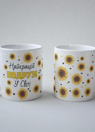 Кружка керамічна з принтом "найкращій подрузі у світі" 330 мл біла