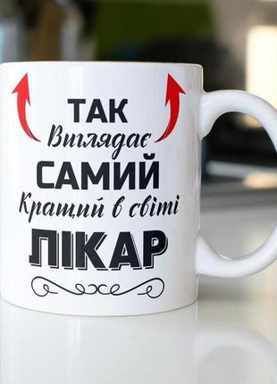 Кружка керамічна з принтом "так виглядає самий кращий в світі лікар" 330 мл біла