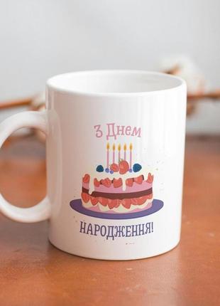 Кружка з принтом "з днем народження" 330 мл біла