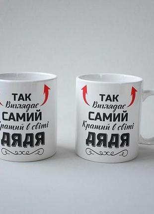 Кружка керамічна з принтом "так виглядає самий кращий дядя" 330 мл біла4 фото