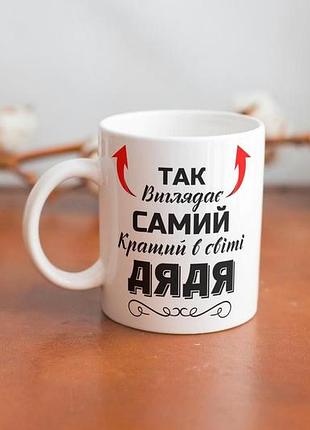 Кружка керамічна з принтом "так виглядає самий кращий дядя" 330 мл біла3 фото