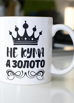 Кружка керамічна з принтом "не кума а золото" 330 мл біла