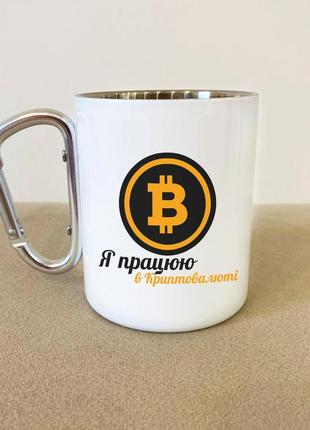 Кружка металева з карабіном "я працюю в криптовалюті" 300 мл біла
