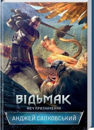 Анджей сапковський - відьмак. меч призначення. книга 2