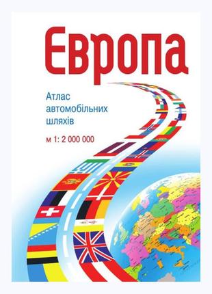 Атлас автошляхів європи м-б 1:2 000 000 на спіралі (укр.)