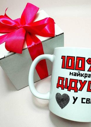 Кружка керамічна з принтом "100% найкращий дідусь" 330 мл у подарунковій коробці з бантом