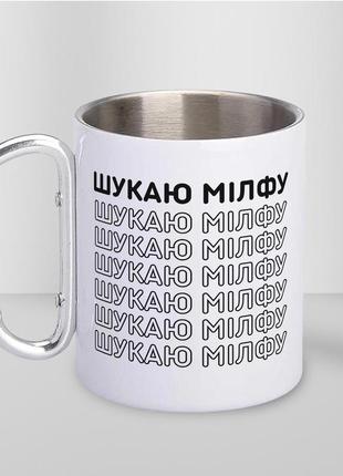 Кружка металева з карабіном "шукаю мілфу" 300 мл біла