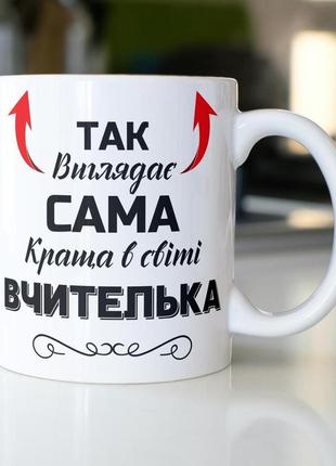 Кружка керамічна з принтом "так виглядає сама краща в світі вчителька" 330 мл біла