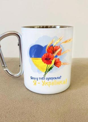 Кружка металева з карабіном "супер сила українка" 300 мл біла