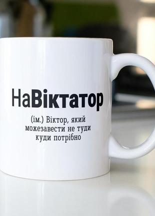 Кружка з принтом "навіктатор" 330 мл біла