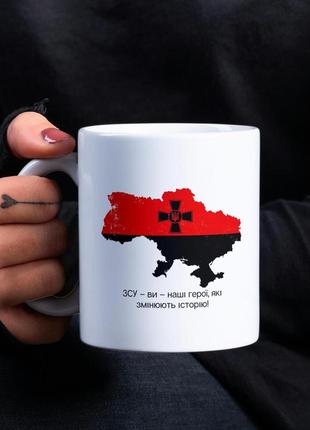 Кружка з принтом "зсу ви наші герої" 330 мл біла