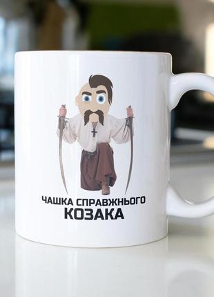 Кружка з принтом "чашка справжнього козака" 330 мл біла