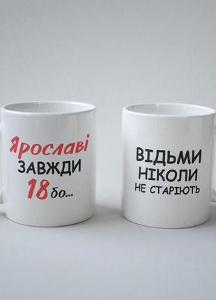 Кружка з принтом "ярославі завжди 18" 330 мл біла