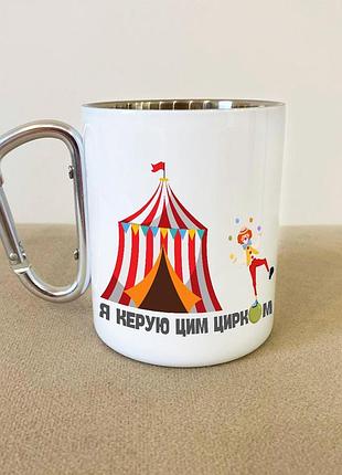 Кружка металева з карабіном "я керую цим цирком" 300 мл біла